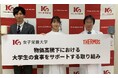 『物価高騰下における大学生の食事をサポートする取り組み』説明会を実施