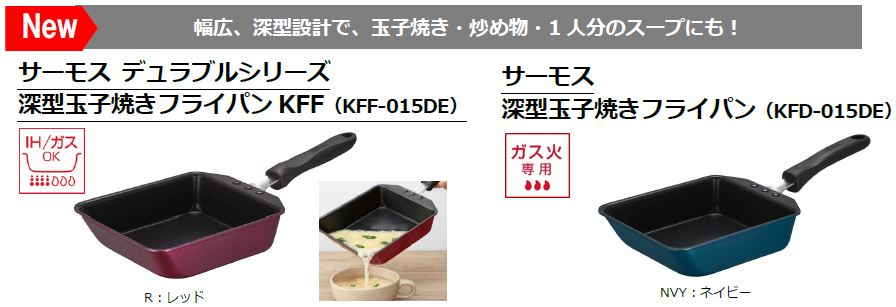 スープも作れる深型玉子焼きフライパンとたっぷり作れる30cmの超深型炒め鍋が新登場！！『サーモス デュラブルシリーズ深型玉子焼きフライパン KFF（KFF-015DE）』｜サーモス株式会社のプレスリリース