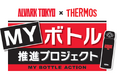 試合会場でのプラスチック(ペットボトル)ごみ削減を目指した『マイボトル推進プロジェクト』活動実績のお知らせ