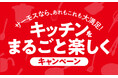 『サーモスなら、あれもこれも大満足！キッチンをまるごと楽しくキャンペーン』開始