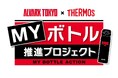 『ドリンク容器リユースサービス』本格導入と『マイボトル推進プロジェクト』活動実績のお知らせ