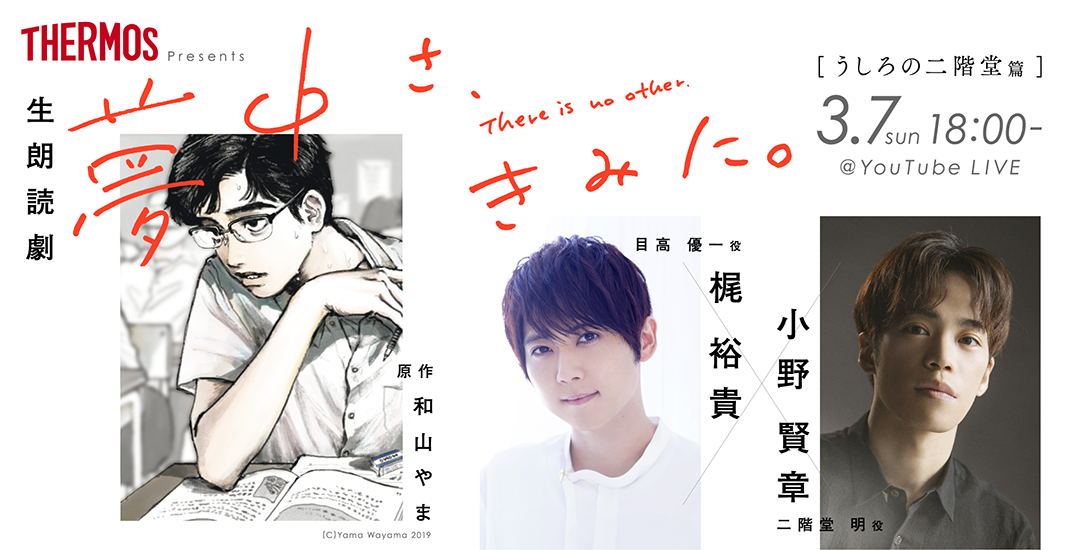 Thermos Presents 1日限りのオンライン朗読劇 話題作 夢中さ きみに を 声優 梶裕貴 さん 小野賢章さんのw主演で特別生配信 サーモス株式会社のプレスリリース