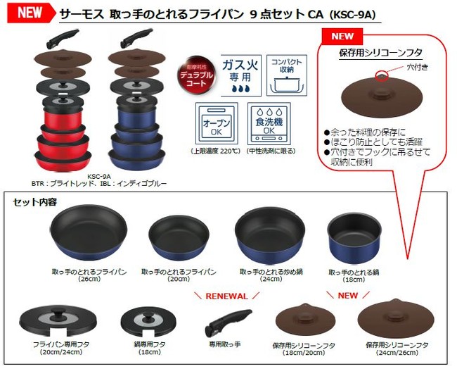 サーモスの取っ手のとれるフライパンセットにガス火専用タイプが新登場！『サーモス取っ手のとれるフライパン5点セットCA(KSC-5A)』『サーモス取っ手の とれるフライパン9点セットCA(KSC-9A)』｜サーモス株式会社のプレスリリース