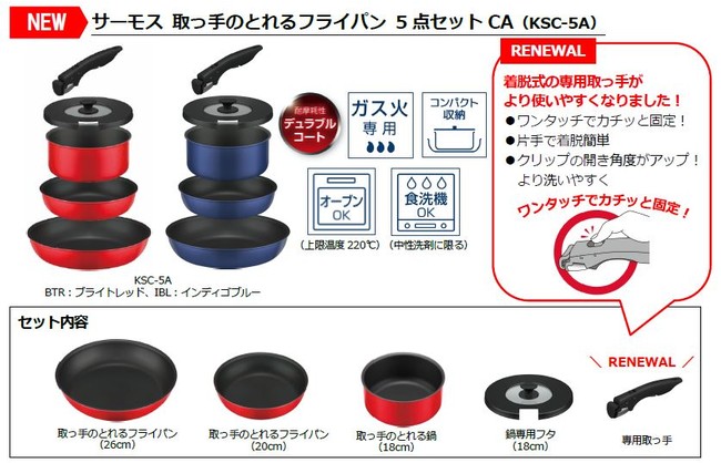 サーモスの取っ手のとれるフライパンセットにガス火専用タイプが新登場！『サーモス取っ手のとれるフライパン5点セットCA(KSC-5A)』『サーモス取っ手の とれるフライパン9点セットCA(KSC-9A)』｜サーモス株式会社のプレスリリース