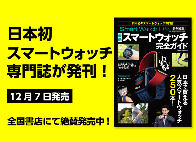 日本初のスマートウォッチ専門誌 Smartwatchlife特別編集 最新スマートウォッチ完全ガイド が12月7日発売 企業リリース 日刊工業新聞 電子版