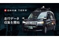 日本交通とティアフォー、高性能センサーを搭載したタクシー営業車両による走行データ収集を開始