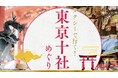 日本交通のEDS観光タクシーで、都内のパワースポットを巡る 新ツアー「東京十社めぐり」を販売開始