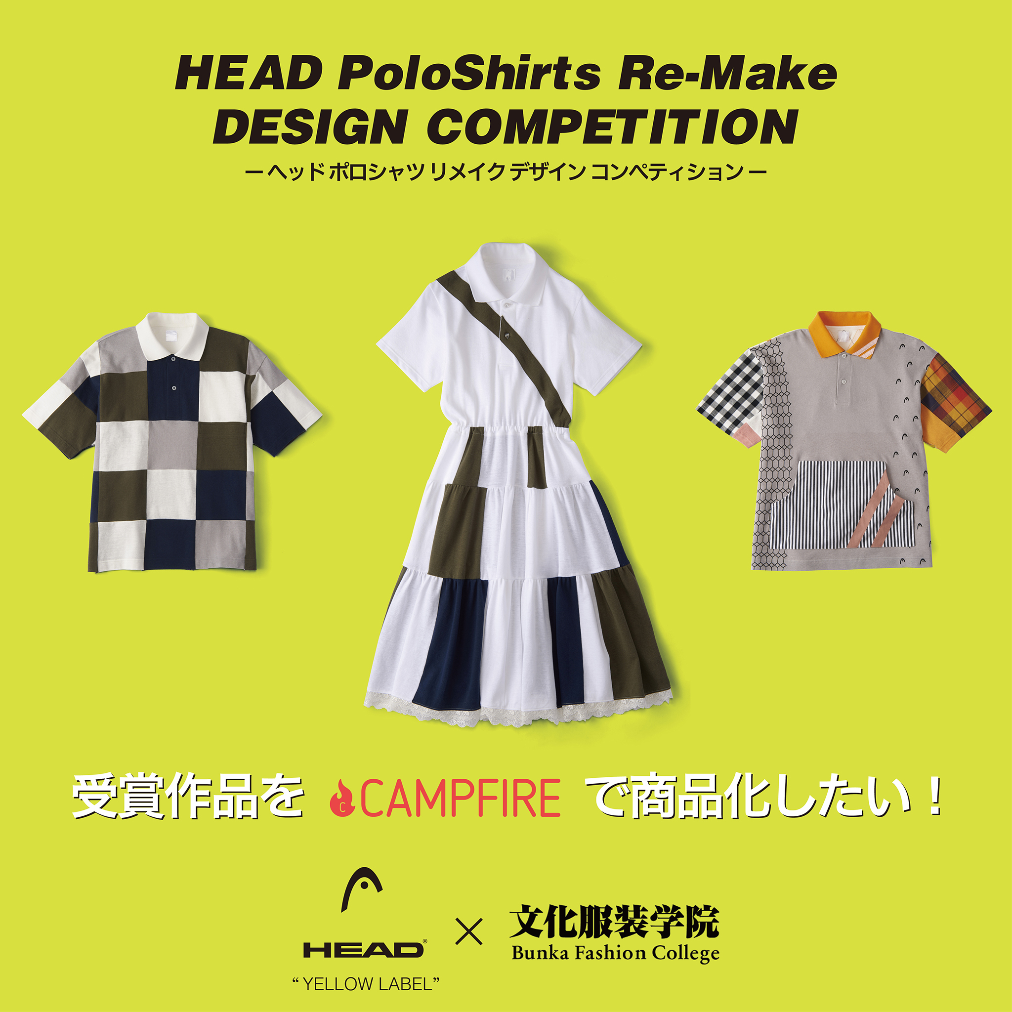 HEAD YELLOW LABELと文化服装学院のコラボ企画をCAMPFIREにて2020年1月22日より掲載開始