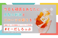 フルーツシロップが毎月届く新サブスクサービス「#そーだしろっぷ」が11月27日よりMakuakeにて先行予約販売開始