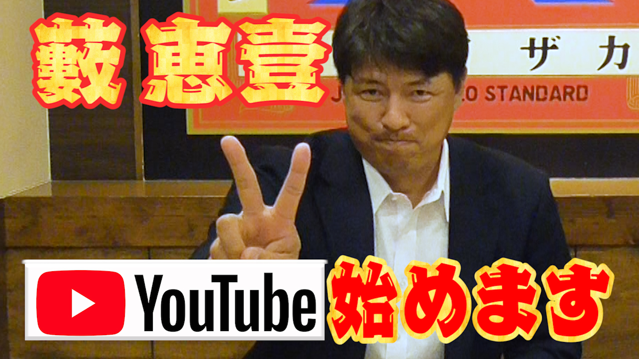 元プロ野球選手の藪 恵壹氏公式youtubeチャンネル ヤブチューブ 藪恵壹の9分タイガース を開設 Locon株式会社のプレスリリース
