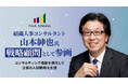 4designs株式会社、組織人事コンサルタントの山本紳也氏を戦略顧問に迎え、コンサルティング機能を強化