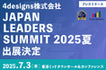 4designs株式会社、「JAPAN LEADERS SUMMIT 2025夏」に出展