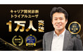 キャリアの現状を可視化する『キャリア開発診断』トライアルユーザー1万人突破!