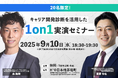 【追加開催】キャリア開発診断で1on1をアップデート!“使える対話”を体感する実演セミナー<先着20名・9/10(水)@東京・茅場町>