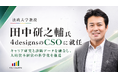 法政大学教授・田中研之輔氏、4designsのCSOに就任