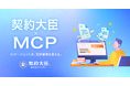 「AIと対話して契約書を作る」が、もっと手軽に。契約大臣がリモートMCPサーバーを公開し、複雑な設定なしでAIエージェントとの連携を実現
