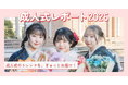 日本最大級の振袖ポータルサイト『My振袖』が成人式レポート2026を公開！振袖準備は「2年前」が新常識に。レンタル率66%超の裏側にある「自分らしさ」の追求とは？