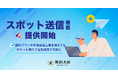 電子契約サービス「契約大臣」、契約書の月間送信上限を超えても追加送信が可能な「スポット送信機能」の提供を開始