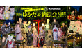 5,000人がメタバースの夏を満喫！3D和装ブランド「Kimonowa」、VRChatイベント『ゆかたde納涼会』の大盛況レポートを公開。