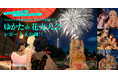 Kimonowaが贈るバーチャル花火大会！52,534人が距離を越えて、同じ夜空を見上げた『ゆかたde花火大会』のレポートを公開。
