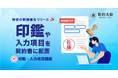 電子契約サービス「契約大臣」、紙の契約書のように書面上へ印鑑画像を表示できる「印鑑・入力項目機能」の提供を開始