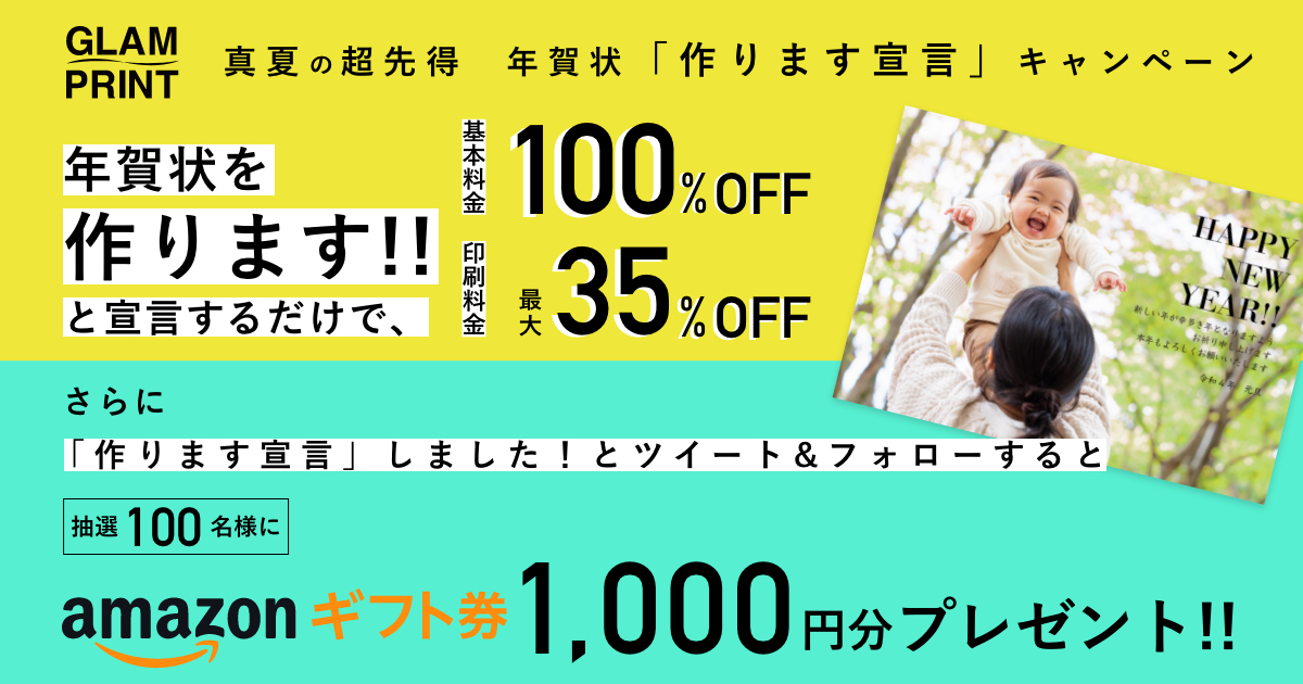 事前のエントリーで年賀状印刷基本料が無料 Glam Print 真夏の超先得 作ります宣言 キャンペーンがスタート 株式会社teradoxのプレスリリース 事前のエントリーで年賀状印刷基本料が無料 Glam Print 真夏の超先得 作ります宣言 キャンペーンがスタート 株式会社teradoxのプレスリリース