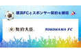 横浜FCとのオフィシャルパートナー契約締結のお知らせ