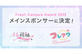 日本最大級の振袖ポータルサイト『My振袖』が日本一キラキラする新入生を発掘する「FreshCampusAward2025 supported by My振袖」のメインスポンサーに決定!