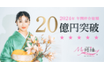 日本最大級の振袖ポータルサイト『My振袖』2024年の仲介総額が過去最大の20億円※を突破!