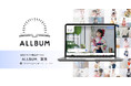 写真館向けシステム『Photoall』が『ALLBUM(オルバム)』へ - 写真に関する総合ポータルサイトとして段階的にリニューアル開始