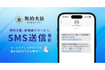 電子契約サービス「契約大臣」、SMSによる契約書送付機能の提供開始!