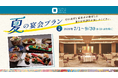自家源泉の美肌温泉と旬の京料理を堪能する「夏の宴会プラン」を販売開始！京都駅近くで本格会席宴会が叶う希少な体験をご提案。