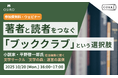 【10/20(月)16:00開催】出版関係者さま必見!著者と読者をつなぐ「ブッククラブ」という選択肢