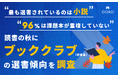 “最も選書されているのは「小説」” “96%は課題本が重複していない” 読書の秋に「ブッククラブ(読書会)」の選書傾向を調査