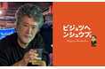 現代美術家・会田誠さんのアトリエを見学し、寄せ鍋を囲む。10名限定で11/27よりチケット先着販売を開始。