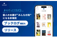 本を介してつながる。個人の本棚が“みんなの知”になる新機能『ブックログ』をリリース（オシロ株式会社）