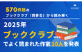 2025年 ブッククラブ（読書会）でよく読まれた作家 10人を発表 （オシロ株式会社）