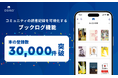 コミュニティの読書記録を可視化する「ブックログ」、本の登録数30,000件を突破（オシロ株式会社）