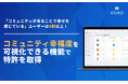 【コミュニティがあることで幸せを感じているユーザーは9割以上】コミュニティ幸福度を可視化できる機能で特許を取得（オシロ株式会社）