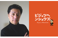 【5月30日(土) 開催】現代美術家・森村泰昌さんと巡る1日限りのプレミアムツアー〈モリムラ@ミュージアム〉