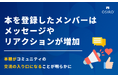 本を登録したメンバーはメッセージやリアクションが増加。本棚がコミュニティの交流の入り口になることが明らかに（オシロ調査）
