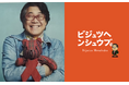 「新しい才能を見出す力」をアートと笑いで紐解く　放送作家・倉本美津留さんと美術ジャーナリスト・鈴木芳雄さんが初対談（8月2日 渋谷 開催）