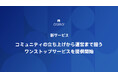 オシロがコミュニティの立ち上げから運営まで担うワンストップサービスをクリエイターやブランド・企業向けに提供開始