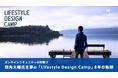 オンラインコミュニティの先駆け　四角大輔氏主宰の「Lifestyle Design.Camp」8年の軌跡