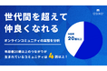 「世代間を超えて仲良くなれる」オンラインコミュニティの実態を分析 年齢差20歳以上のつながりが生まれているコミュニティは4割以上