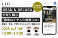 【4/8 開催】ファンと共に育てる「食をたのしむ学びの場」 〜「DEAN & DELUCA」の実践事例〜