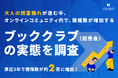 【直近3年で開催数が約2倍に増加!】大人の読書離れが進む中、オンラインコミュニティ内で開催数が増加する「ブッククラブ(読書会)」の実態を調査