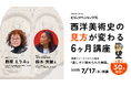 【限定30名・7/17開講】雑誌『BRUTUS』のアート特集を手がけた美術ジャーナリストと読み解く、西洋美術史の見方が変わる6ヶ月講座