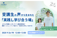 【9/26開催】講座・スクール運営者必見!受講生の声から生まれた「実践し学び合う場」〜2万人が受講したオンライン講座運営者が講座×コミュニティで届ける「本質的な学び」のあり方〜