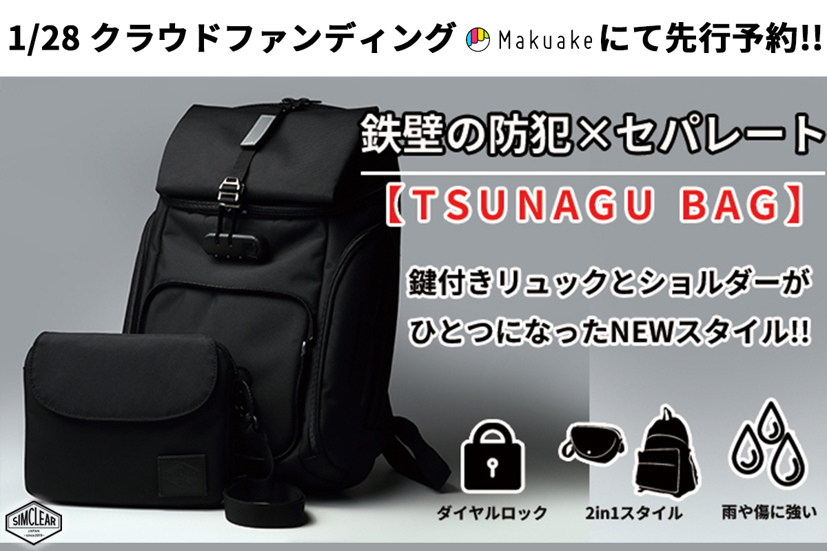 初日で目標0 達成 終了まで残りわずか ロック式で鉄壁の防犯 分離型の2in1バッグ 1680dの撥水生地 ありそうでなかった高機能型リュック Tsunagu Bag 合同会社simclearのプレスリリース